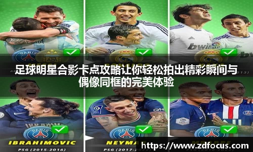 足球明星合影卡点攻略让你轻松拍出精彩瞬间与偶像同框的完美体验