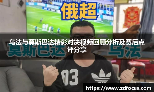 乌法与莫斯巴达精彩对决视频回顾分析及赛后点评分享